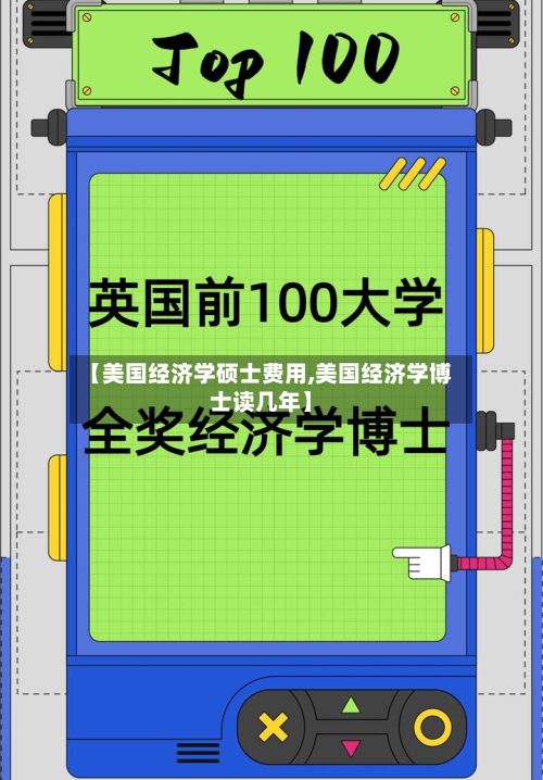 【美国经济学硕士费用,美国经济学博士读几年】-第3张图片