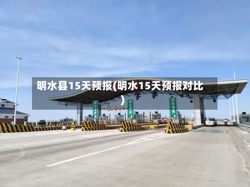 明水县15天预报(明水15天预报对比)-第3张图片