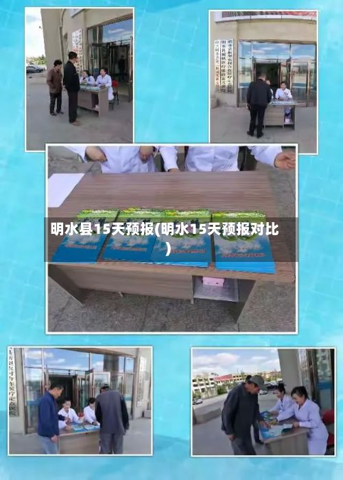 明水县15天预报(明水15天预报对比)-第2张图片
