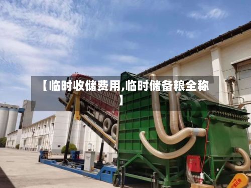 【临时收储费用,临时储备粮全称】