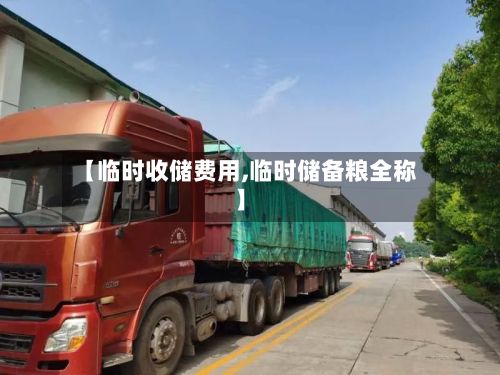 【临时收储费用,临时储备粮全称】-第3张图片