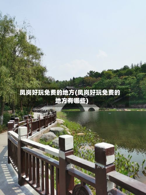 凤岗好玩免费的地方(凤岗好玩免费的地方有哪些)-第3张图片