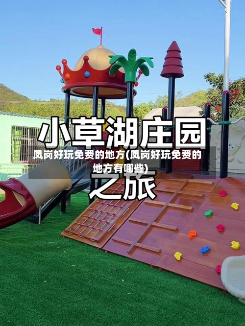 凤岗好玩免费的地方(凤岗好玩免费的地方有哪些)-第2张图片