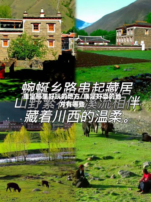 康定那里好玩的地方/康定好耍的地方有哪些-第3张图片