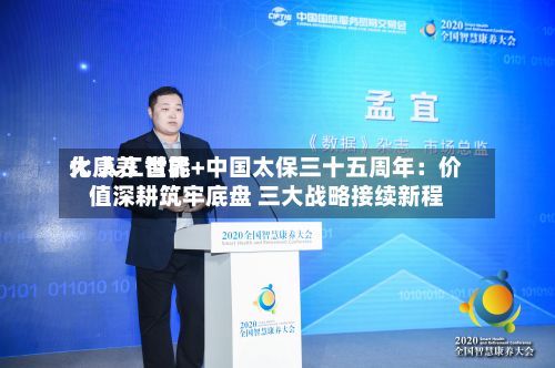 大康养 世界
化 人工智能+中国太保三十五周年:价值深耕筑牢底盘 三大战略接续新程-第2张图片