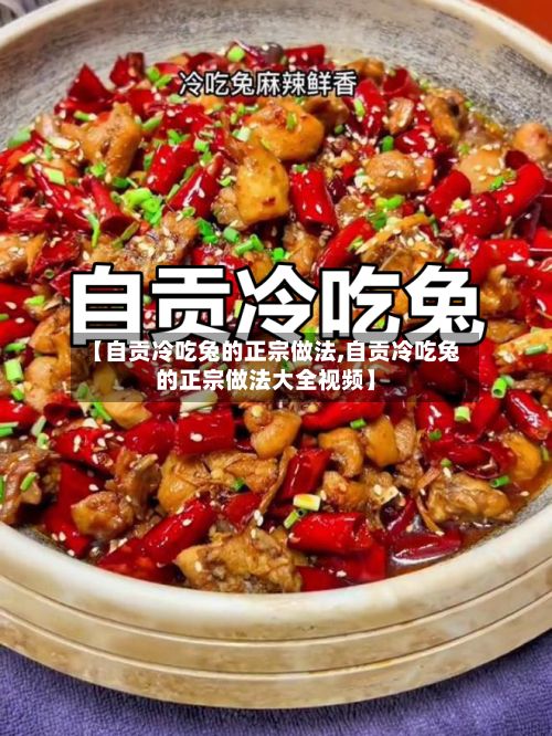 【自贡冷吃兔的正宗做法,自贡冷吃兔的正宗做法大全视频】-第3张图片