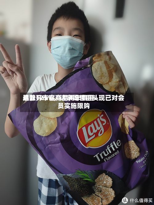 这款开市客商品两年费用暴涨125%，这家零售巨头现已对会员实施限购-第2张图片