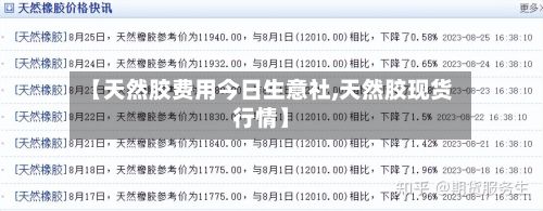 【天然胶费用今日生意社,天然胶现货行情】-第3张图片
