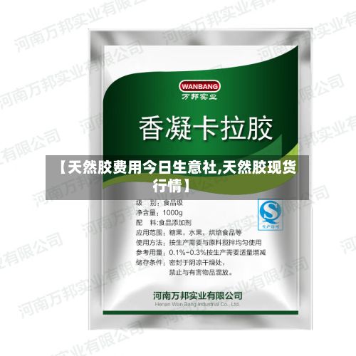 【天然胶费用今日生意社,天然胶现货行情】