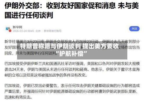 特朗普称愿与伊朗谈判 提出美方要收“护航补偿”-第3张图片