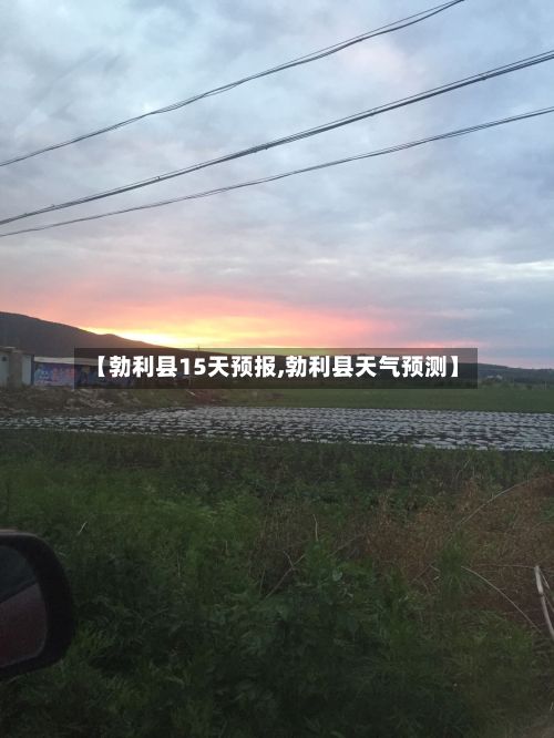 【勃利县15天预报,勃利县天气预测】-第2张图片