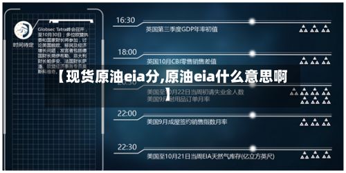 【现货原油eia分,原油eia什么意思啊】-第2张图片