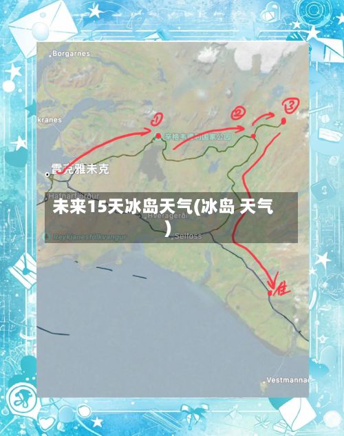未来15天冰岛天气(冰岛 天气)-第3张图片