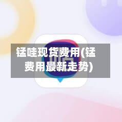 锰哇现货费用(锰费用最新走势)