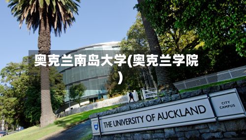 奥克兰南岛大学(奥克兰学院)-第2张图片