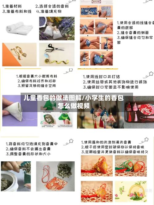 儿童香包的做法图解/小学生的香包怎么做视频