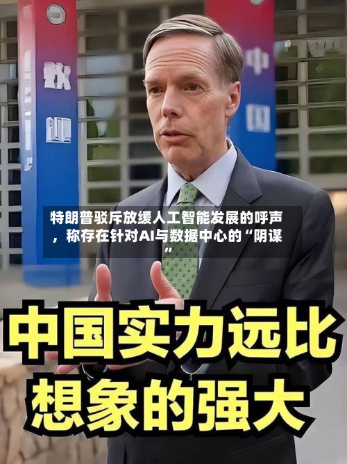 特朗普驳斥放缓人工智能发展的呼声，称存在针对AI与数据中心的“阴谋”