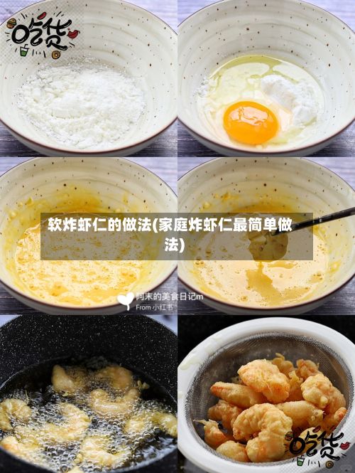 软炸虾仁的做法(家庭炸虾仁最简单做法)