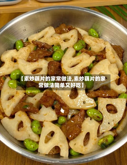 【素炒藕片的家常做法,素炒藕片的家常做法简单又好吃】-第3张图片