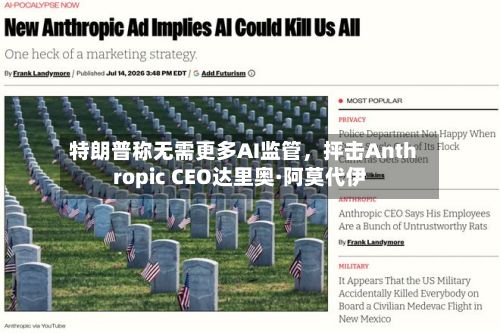 特朗普称无需更多AI监管，抨击Anthropic CEO达里奥·阿莫代伊