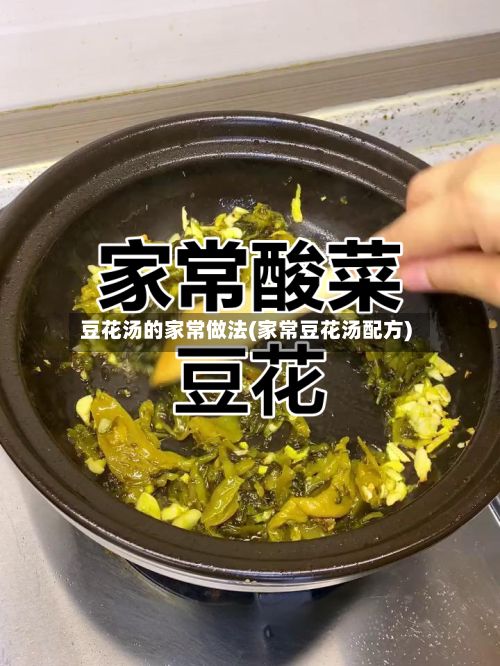 豆花汤的家常做法(家常豆花汤配方)