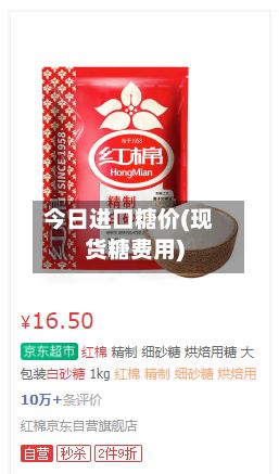 今日进口糖价(现货糖费用)-第3张图片