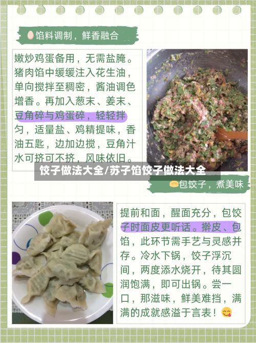 饺子做法大全/苏子馅饺子做法大全-第2张图片