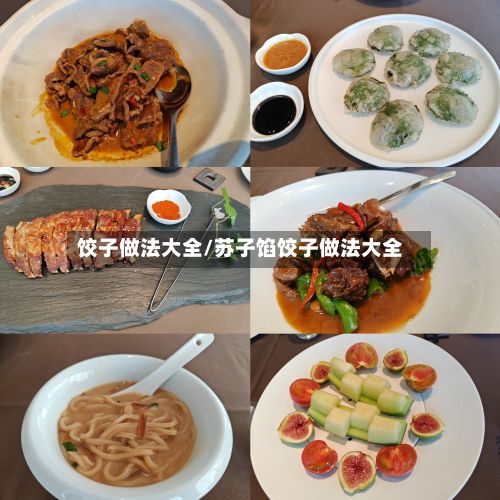 饺子做法大全/苏子馅饺子做法大全-第3张图片