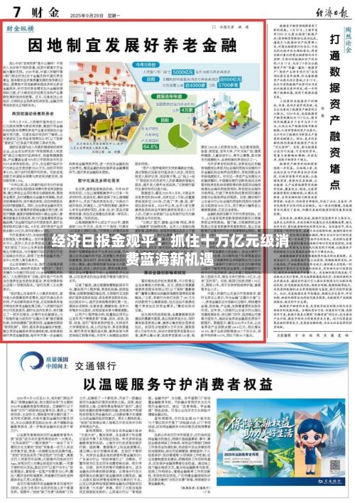 经济日报金观平：抓住十万亿元级消费蓝海新机遇