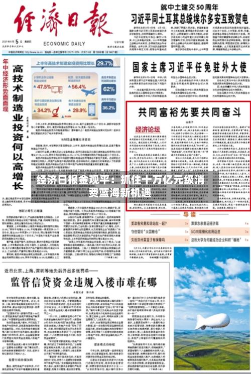 经济日报金观平:抓住十万亿元级消费蓝海新机遇-第2张图片