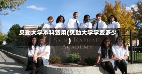 贝勒大学本科费用(贝勒大学学费多少)-第2张图片