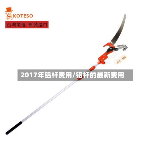 2017年铝杆费用/铝杆的最新费用