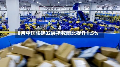 8月中国快递发展指数同比提升1.5%