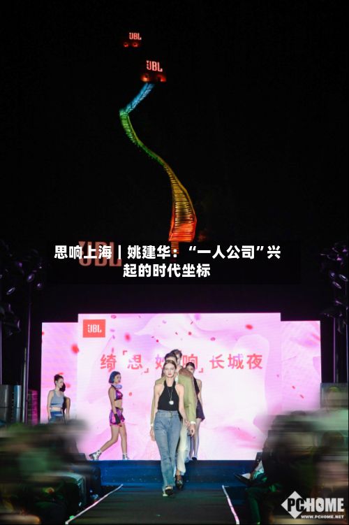 思响上海｜姚建华：“一人公司”兴起的时代坐标-第3张图片