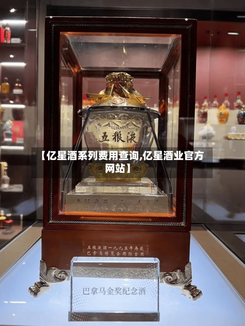 【亿星酒系列费用查询,亿星酒业官方网站】-第3张图片