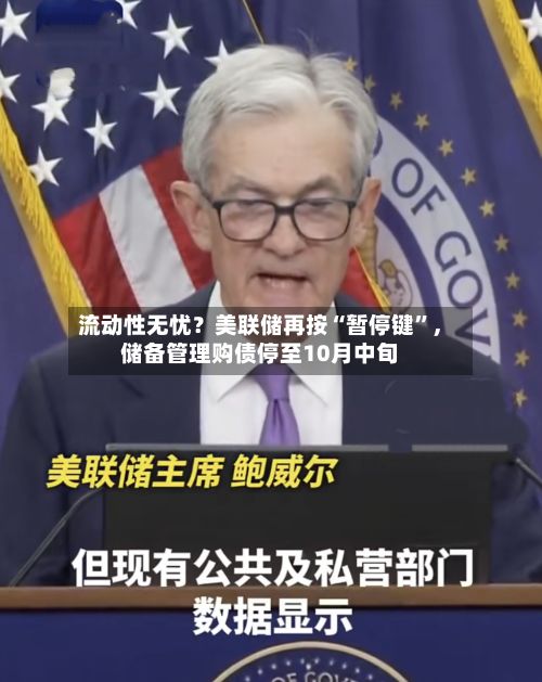 流动性无忧？美联储再按“暂停键	”，储备管理购债停至10月中旬-第1张图片
