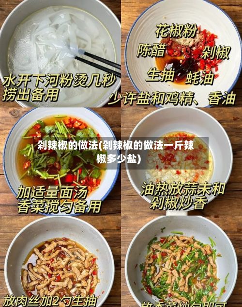 剁辣椒的做法(剁辣椒的做法一斤辣椒多少盐)