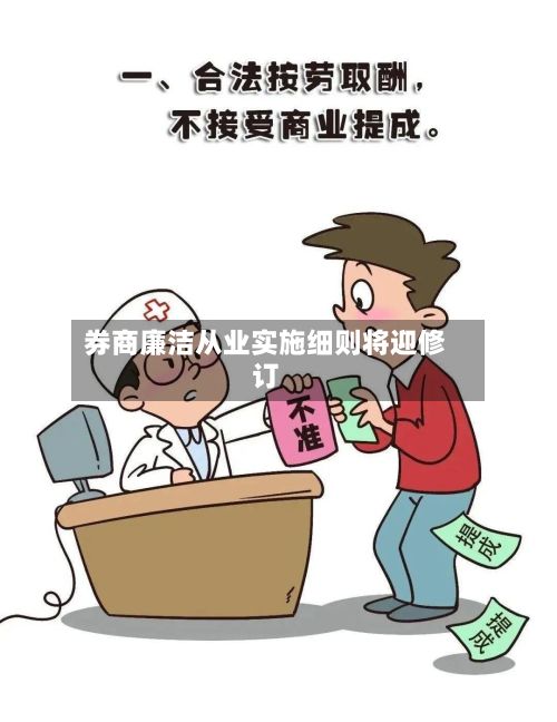 券商廉洁从业实施细则将迎修订