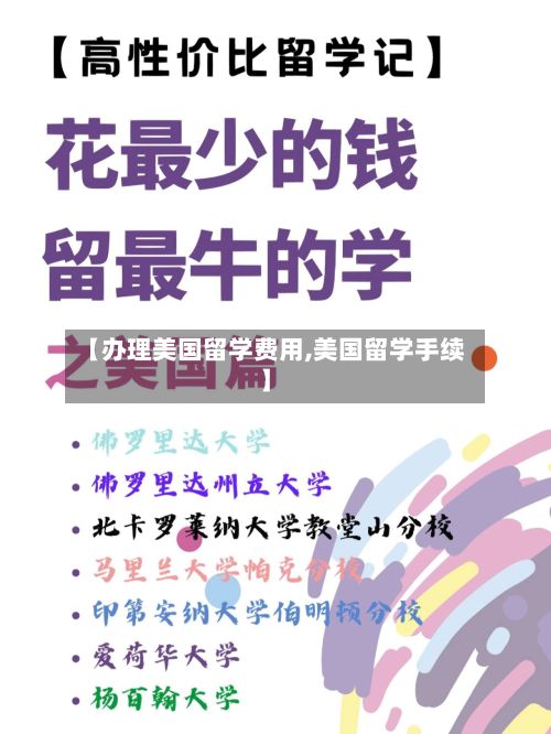 【办理美国留学费用,美国留学手续】-第2张图片