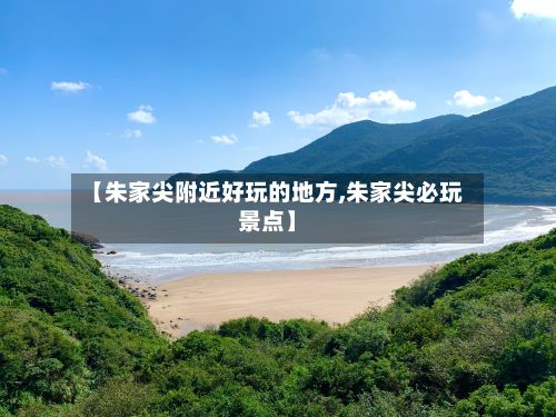 【朱家尖附近好玩的地方,朱家尖必玩景点】