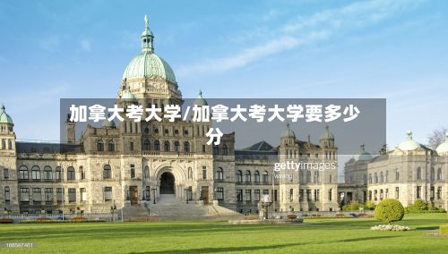 加拿大考大学/加拿大考大学要多少分