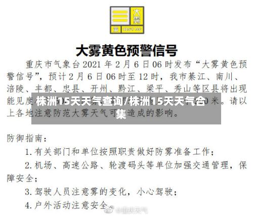 株洲15天天气查询/株洲15天天气合集