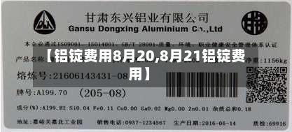 【铝锭费用8月20,8月21铝锭费用】