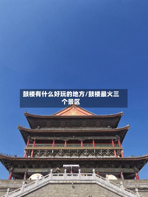 鼓楼有什么好玩的地方/鼓楼最火三个景区