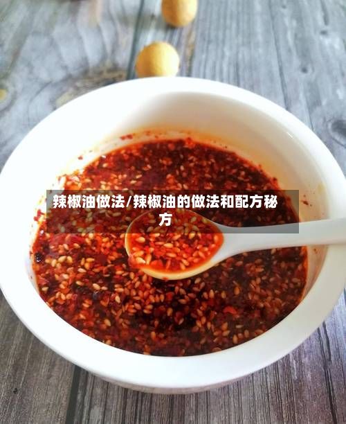 辣椒油做法/辣椒油的做法和配方秘方