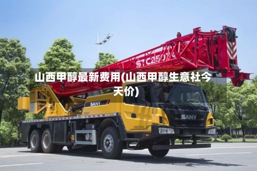 山西甲醇最新费用(山西甲醇生意社今天价)-第3张图片