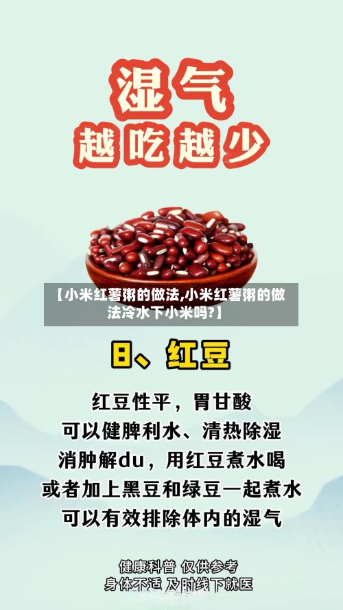 【小米红薯粥的做法,小米红薯粥的做法冷水下小米吗?】-第2张图片