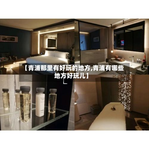 【青浦那里有好玩的地方,青浦有哪些地方好玩儿】