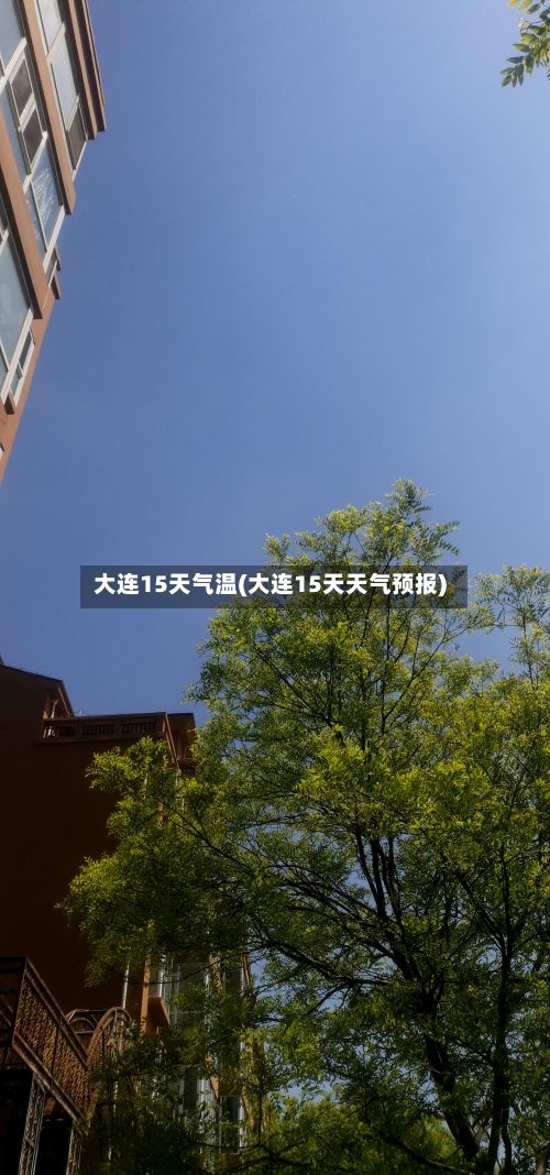 大连15天气温(大连15天天气预报)-第3张图片