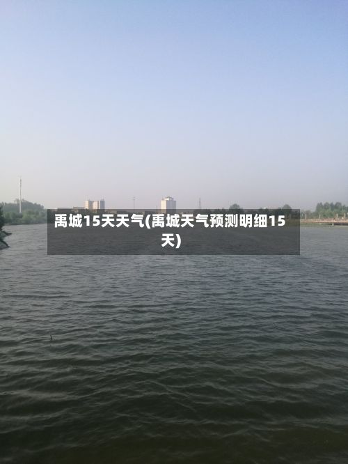禹城15天天气(禹城天气预测明细15天)-第2张图片